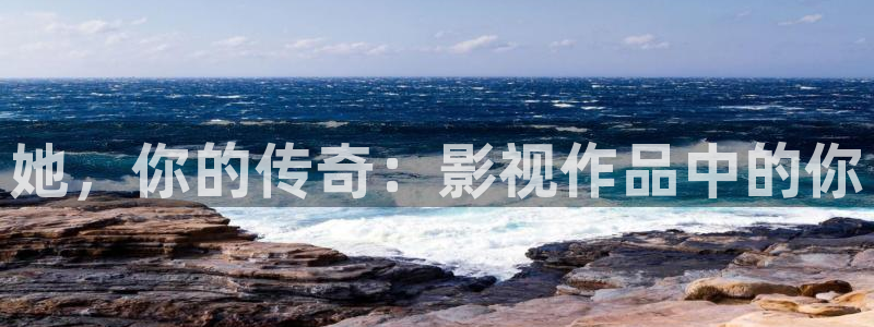 飘雪影院在线观看免费完整手机播放：她，你的传奇：影视作品中的你