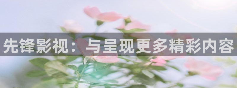 飘雪影视：先锋影视：与呈现更多精彩内容
