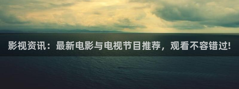 飘雪影院在线观看完整版动漫免费：影视资讯：最新电影与电视节目推荐，观看不容错过!