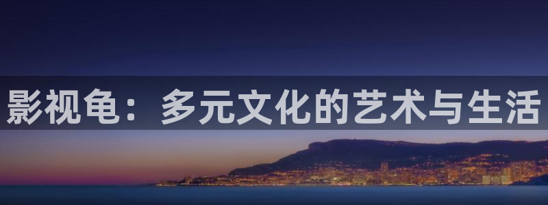 飘雪影院手机免费：影视龟：多元文化的艺术与生活
