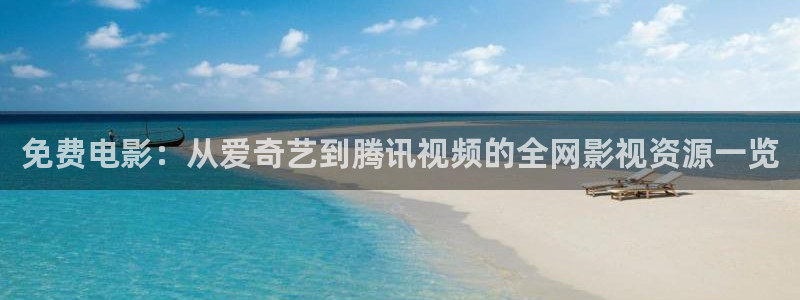 飘雪影院的最新电影：免费电影：从爱奇艺到腾讯视频的全网影视资源一览