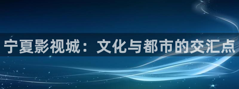 飘雪影院免费电影：宁夏影视城：文化与都市的交汇点