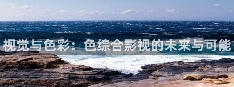 飘雪影院在线观看高清电影：视觉与色彩：色综合影视的未来与可能