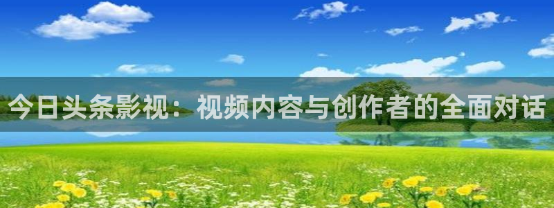 飘雪影院在线观看免费完整手机播放：今日头条影视：视频内容与创作者的全面对话