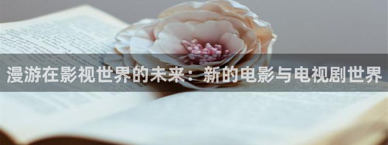 飘雪影院在线观看完整高清：漫游在影视世界的未来：新的电影与电视剧世界
